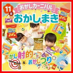 お菓子カーニバル