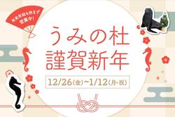 うみの杜謹賀新年／仙台うみの杜水族館