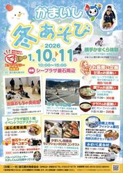 かまいし冬あそび