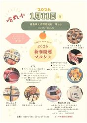 喰丸小　2026新春開運マルシェ