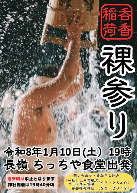 呑香稲荷神社裸参り