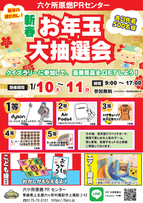 新春！お年玉大抽選会