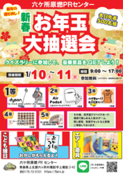 新春！お年玉大抽選会