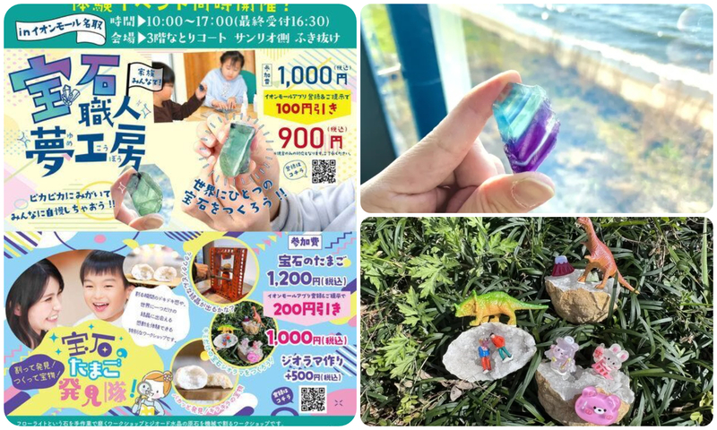 宝石職人夢工房・宝石たまご発見隊同時開催／大人も子供も楽しめる体験イベント！