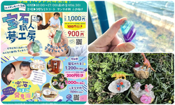 宝石職人夢工房・宝石たまご発見隊同時開催／大人も子供も楽しめる体験イベント！