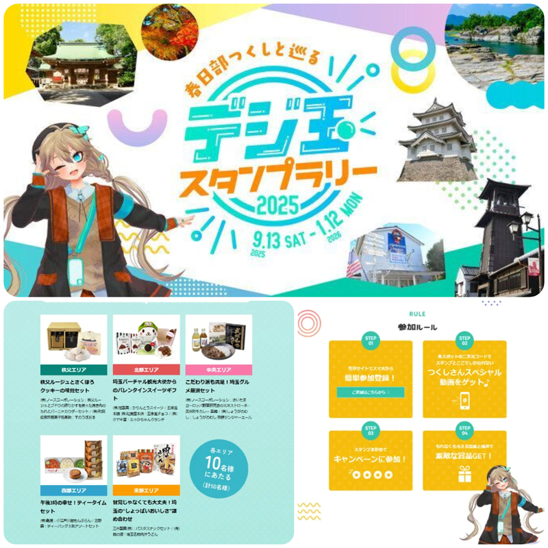 春日部つくしと巡るデジ玉スタンプラリー2025