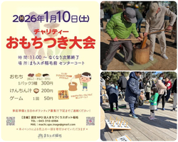 2026年チャリティーもちつき大会