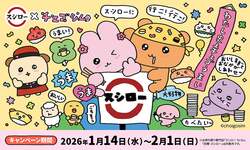 「全国のスシローで「チェゴシム」コラボ開催！限定アクスタや5%OFFクーポン付パフェも」の写真