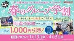 「全国9店舗のVS PARKで春の学割スタート！親子も学生グループも最大千円お得に楽しめる」の写真