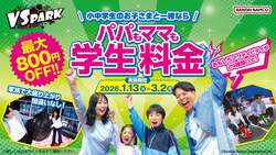 「全国9店舗のVS PARKで春の学割スタート！親子も学生グループも最大千円お得に楽しめる」の写真