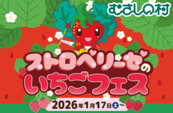 「遊園地でいちご狩り！むさしの村で「いちごフェス」開催　入園無料日や食べ比べ販売も」の写真