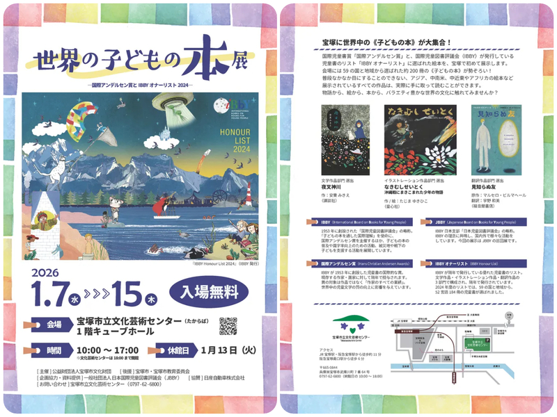 世界の子どもの本展 国際アンデルセン賞とIBBYオナーリスト2024