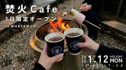 「大阪・岸和田で1日限定「焚火Cafe」OPEN！　焼きマシュマロや安納芋を親子で楽しもう」の写真