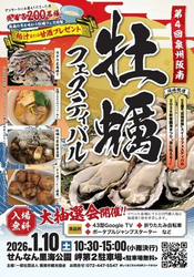 第4回 泉州阪南牡蠣フェスティバル