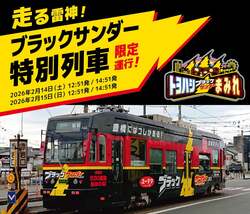「【豊橋】80万円の「純金ブラックサンダー」当たる!?　食べ放題の特別列車も運行決定！」の写真