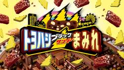 「【豊橋】80万円の「純金ブラックサンダー」当たる!?　食べ放題の特別列車も運行決定！」の写真
