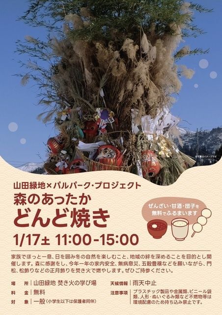 森のあったか「どんど焼き」│（Ｃ）山田緑地管理事務所