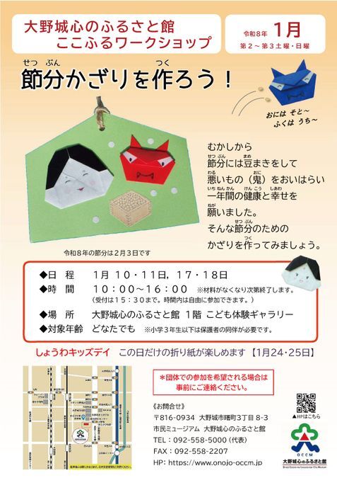 節分かざりを作ろう！（ここふるワークショップ）