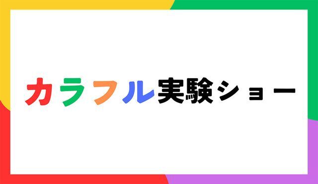 カラフル実験ショー