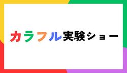 カラフル実験ショー