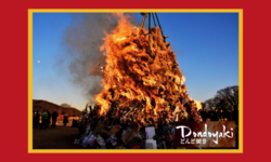 第38回 つくば小田どんど焼き2026