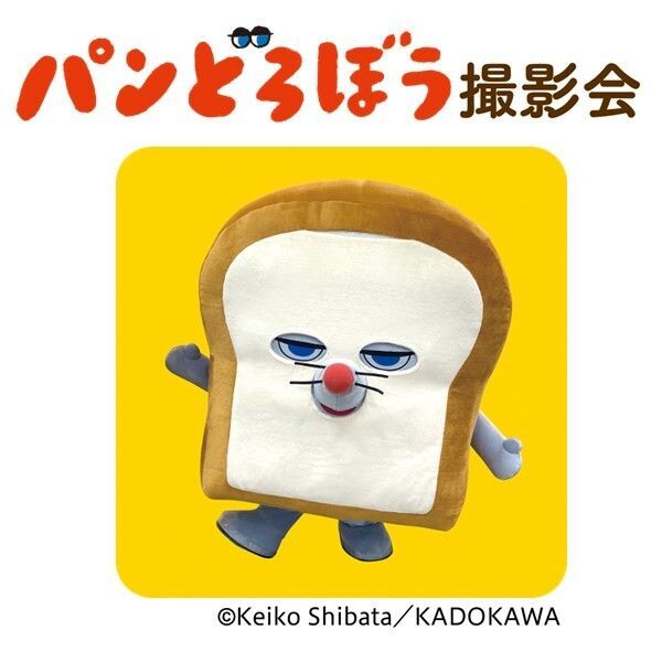 パンどろぼう 撮影会 おおきなパンどろぼうがやってくる！