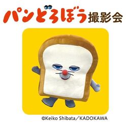 パンどろぼう 撮影会 おおきなパンどろぼうがやってくる！