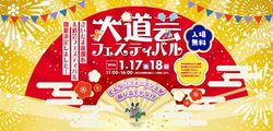 第21回 さいたま新都心大道芸フェスティバル
