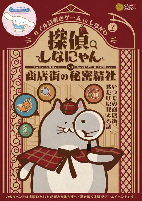 リアル謎解きゲーム in しながわ 探偵しなにゃんvs商店街の秘密結社│権利表記：(c)2025 SANRIO CO., LTD. APPROVAL NO. L660022