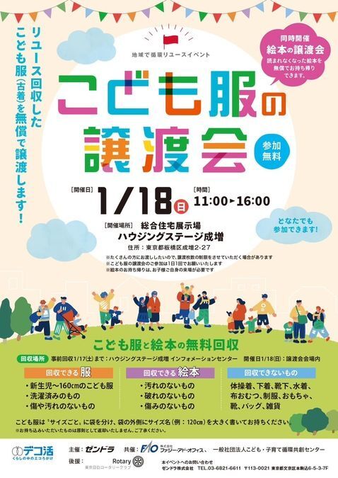 こども服の譲渡会＆絵本の譲渡会