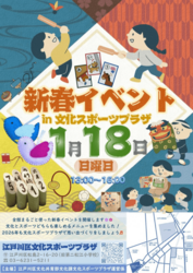 新春イベント in 文化スポーツプラザ