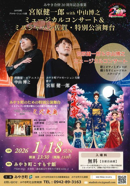 宮原健一郎 with 中山博之ミュージカルコンサート＆ミスジャパン佐賀・特別公演舞台│（C）みやき町