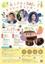 一緒に歌おう！おこさんと気軽にクラシックコンサート