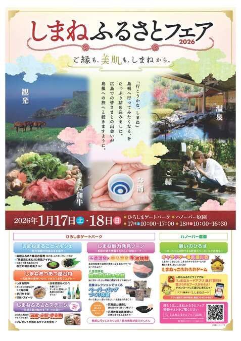 しまねふるさとフェア２０２６