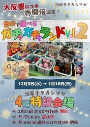 選べるガチャガチャランド（第2弾）