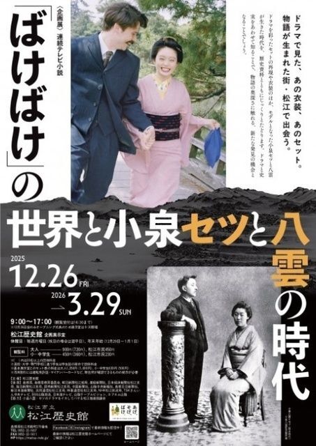 連続テレビ小説「ばけばけ」の世界と小泉セツと八雲の時代