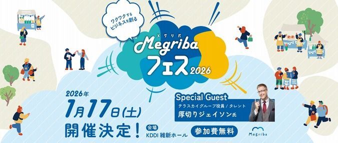 メグリバフェス2026