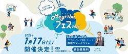 メグリバフェス2026