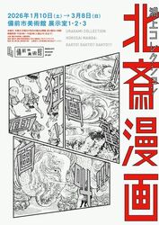 浦上コレクション 北斎漫画 画狂！画驚！！画叫！！！／備前市美術館「浦上コレクション 北斎漫画 画狂！画驚！！画叫！！！」