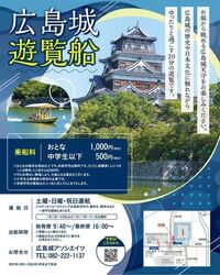 広島城遊覧船／広島城アソシエイツ