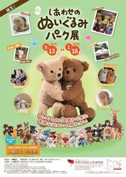 しあわせのぬいぐるみパーク展
