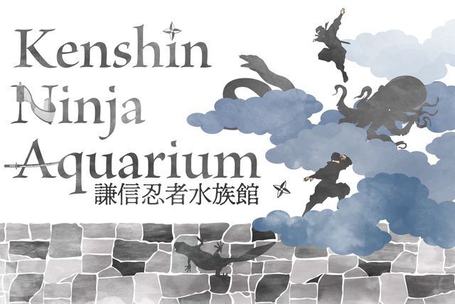 Kenshin Ninja Aquarium（上越市立水族博物館 うみがたり）