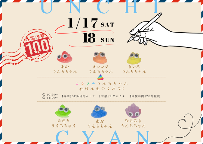 カラフルうんちちゃん石けんをつくろう！