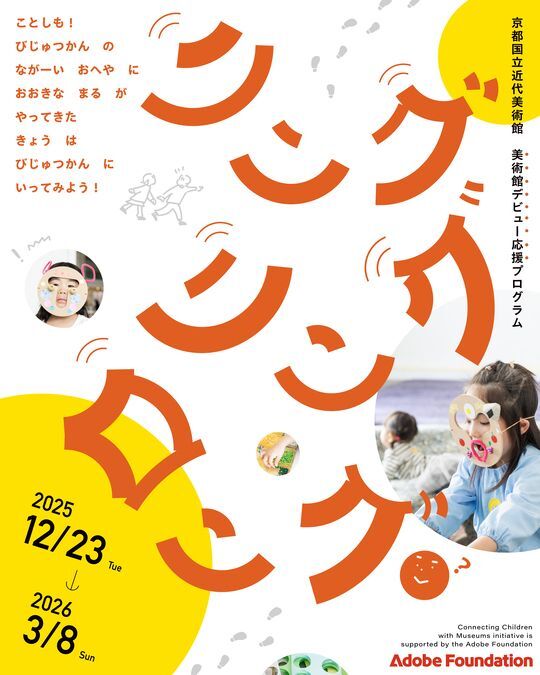 美術館デビュー応援企画「リング・リング・ロング」
