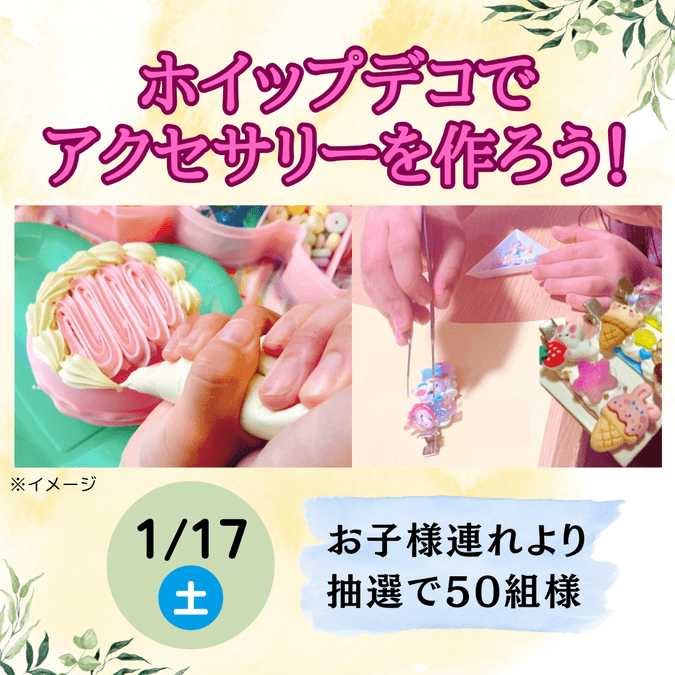 ホイップデコでアクセサリーを作ろう！