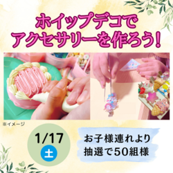 ホイップデコでアクセサリーを作ろう！