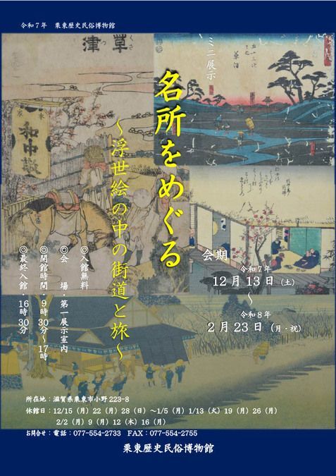 名所をめぐる〜浮世絵の中の街道と旅〜