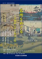 名所をめぐる〜浮世絵の中の街道と旅〜