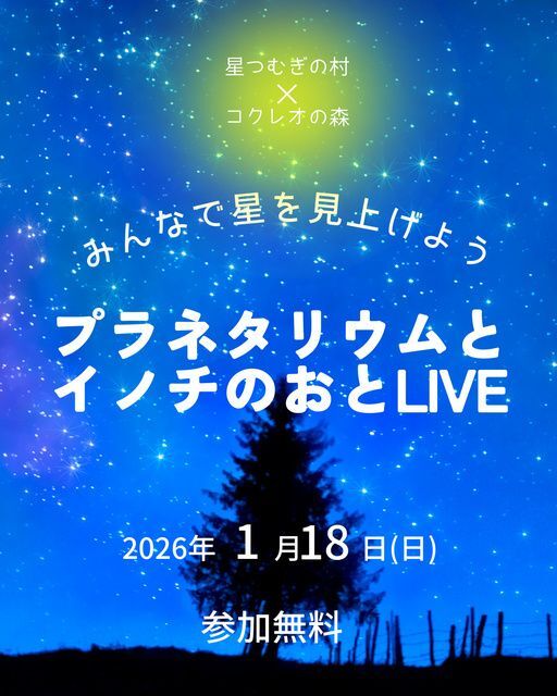 みんなで星を見上げよう プラネタリウムとイノチのおとLIVE