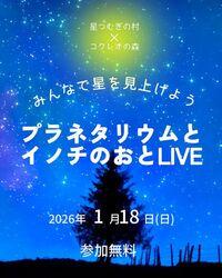 みんなで星を見上げよう プラネタリウムとイノチのおとLIVE